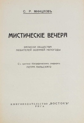 Минцлов С.Р. Мистические вечера. Записки общества любителей осенней непогоды. Рига: Восток, [1930].